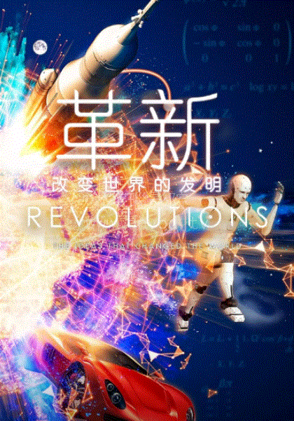 革新:改变世界的发明第1季