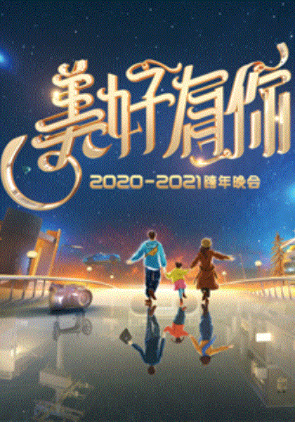 2020跨年晚会