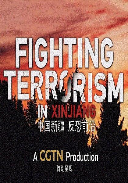 中国新疆-反恐前沿