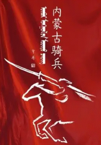内蒙古骑兵