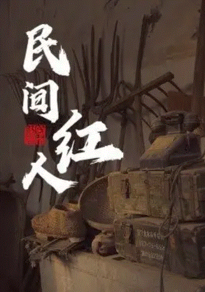 民间红人