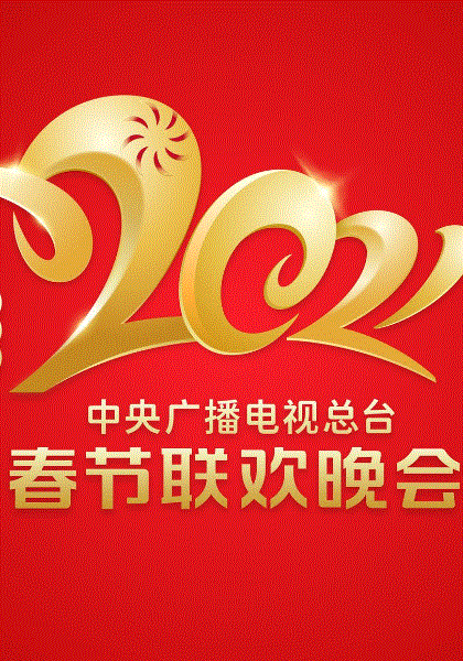 2021春节晚会