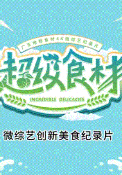 超级食材