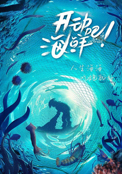 开动吧!海鲜