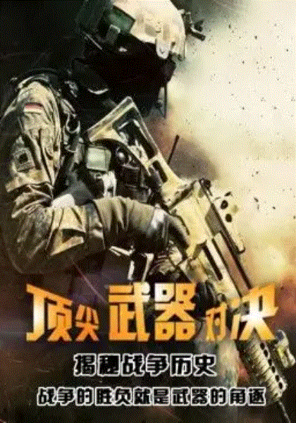顶尖武器对决