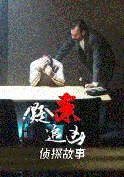 疑案追凶:侦探故事
