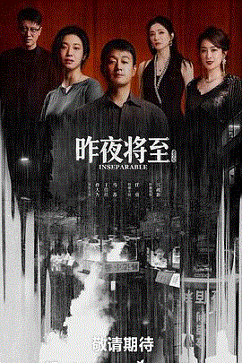 昨夜将至