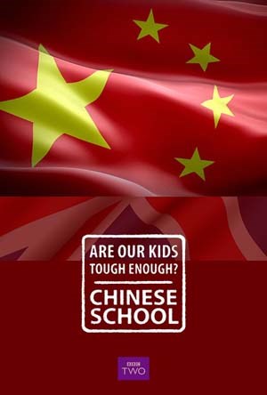 我们的孩子足够坚强吗?中式学校