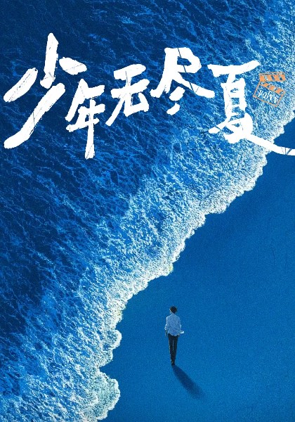 少年无尽夏